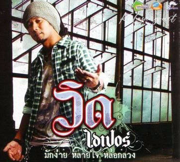 วิด ไฮเปอร์ - มักง่าย หลายใจ หลอกลวง (128KBpS)
