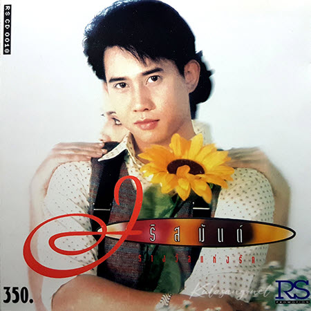 อริสมันต์ พงษ์เรืองรอง - รางวัลแห่งรัก (FLAC)