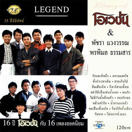 โอเวชั่น - 16 ปี โอเวชั่น กับ 16 เพลงยอดนิยม (FLAC)