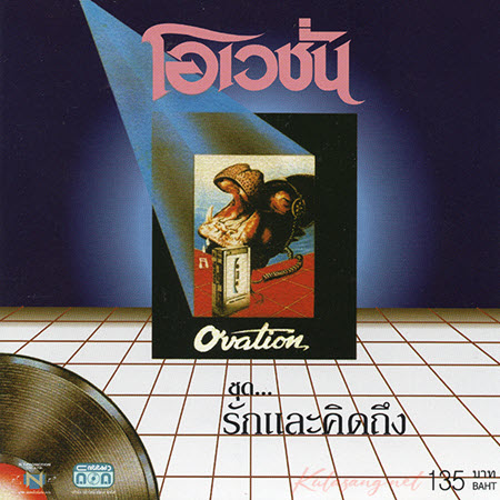 โอเวชั่น - Vol.1 รักและคิดถึง (FLAC)