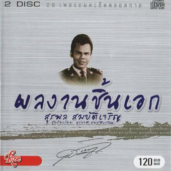 สุรพล สมบัติเจริญ - ผลงานชิ้นเอก 28 เพลงอมตะฮิตตลอดกาล แผ่นที่ 1 (320Kbps)