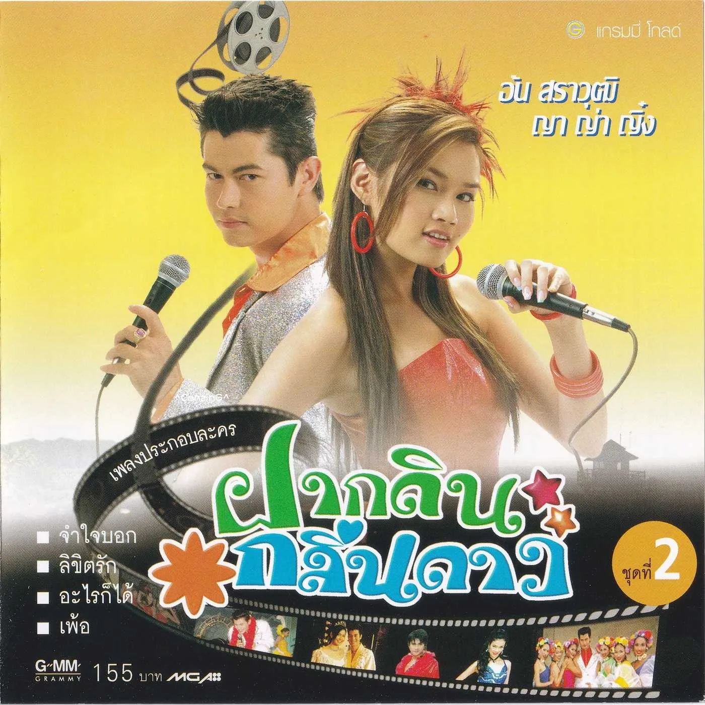 Various Artist - เพลงประกอบละคร ฝากดินกลิ่นดาว ชุดที่ 2 [G-0547069] CODE MGA.webp