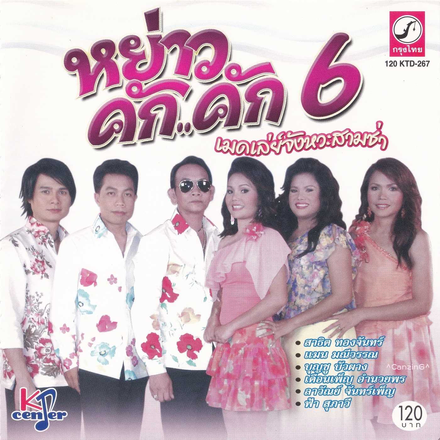 Various Artists - หย่าว คัก..คัก 6 เมดเลย์จังหวะสามช่า [KTD-267].jpg