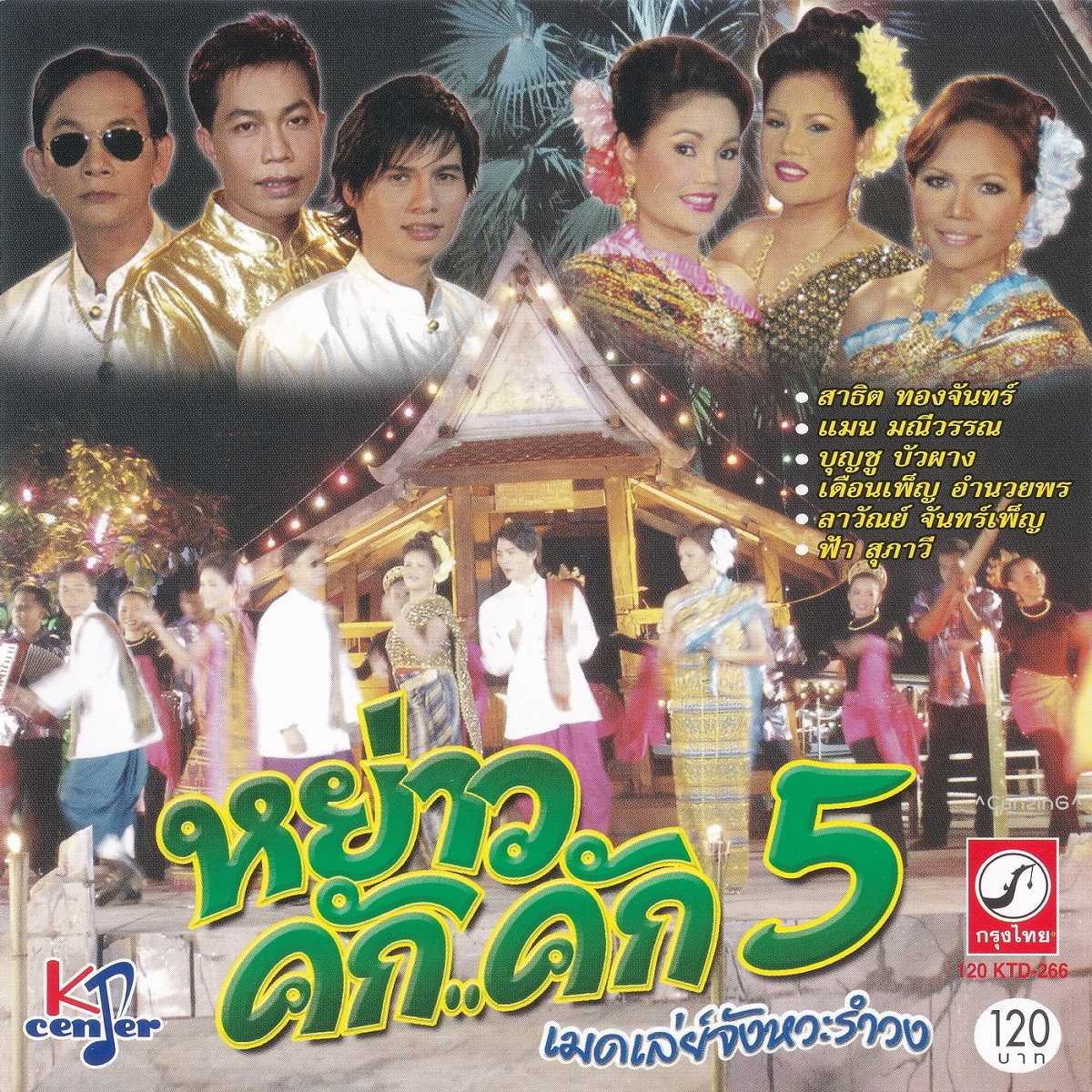 Various Artists - หย่าว คัก..คัก 5 เมดเลย์จังหวะรำวง [KTD-266].jpg