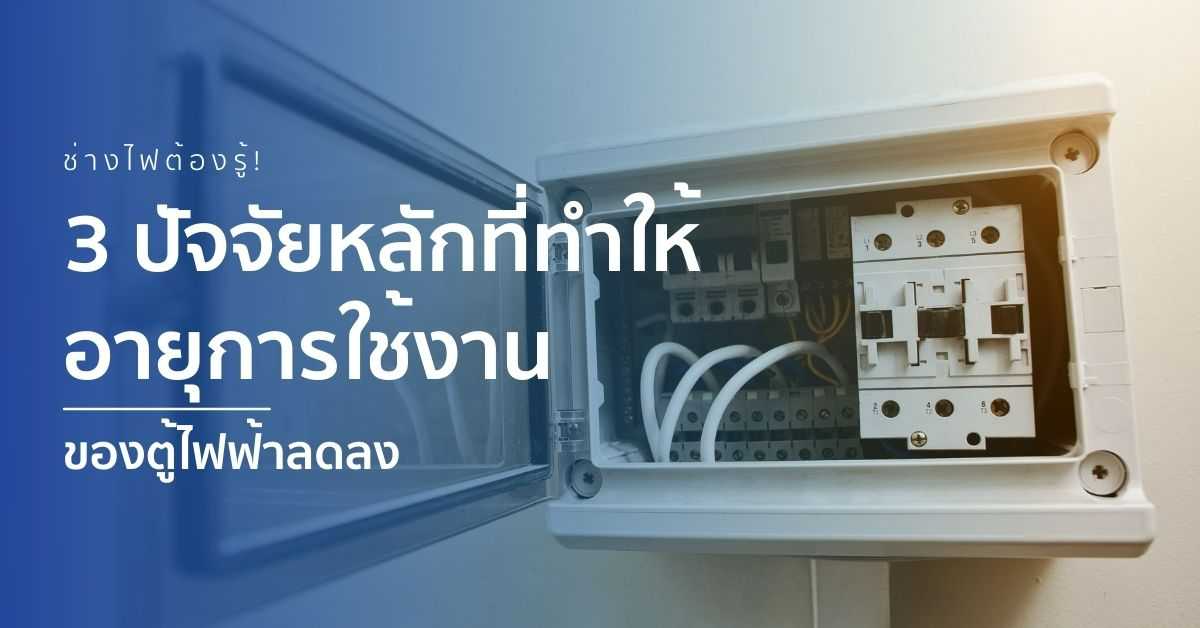 ปัจจัยใดบ้างที่มีผลต่อการใช้งานของตู้ไฟฟ้า.jpg
