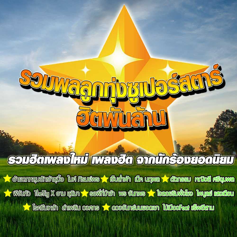 ลูกทุ่งซูเปอร์สตาร์ ฮิตพันล้าน 1-12
