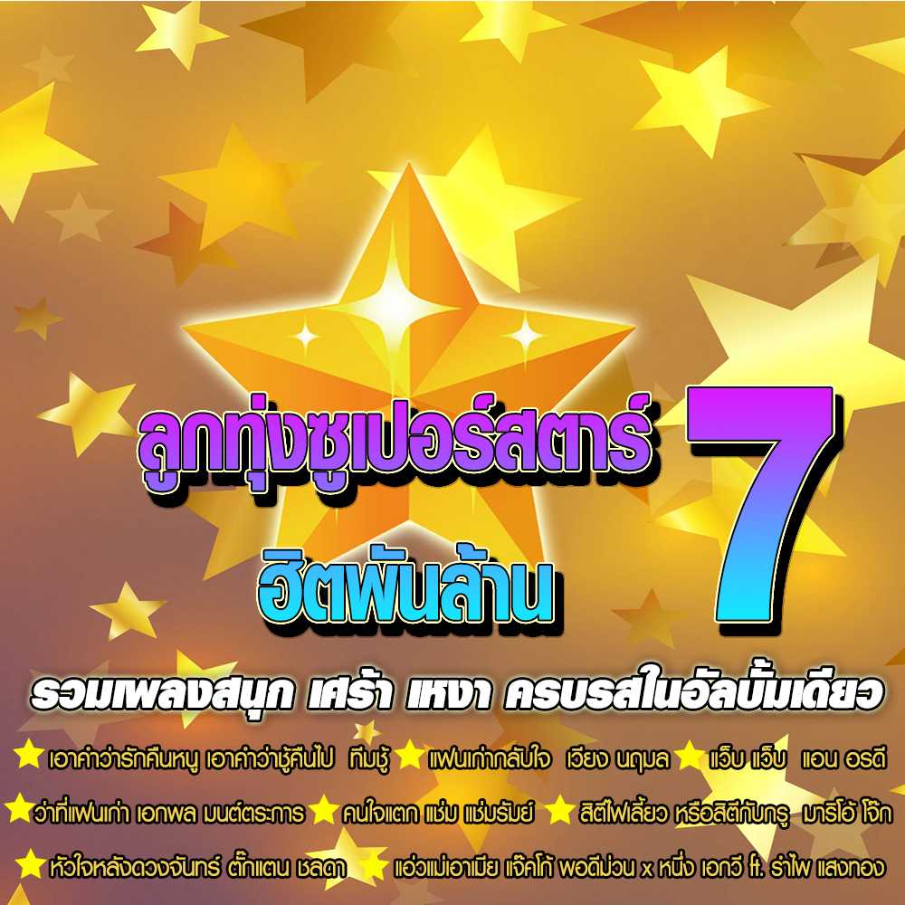 ลูกทุ่งซูเปอร์สตาร์ ฮิตพันล้าน 7.jpg