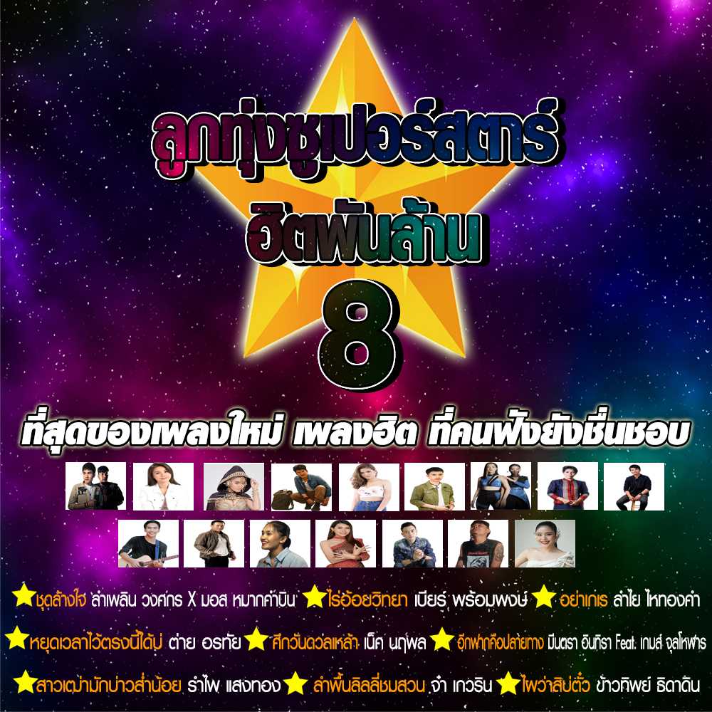 ลูกทุ่งซูเปอร์สตาร์ ฮิตพันล้าน 8.jpg