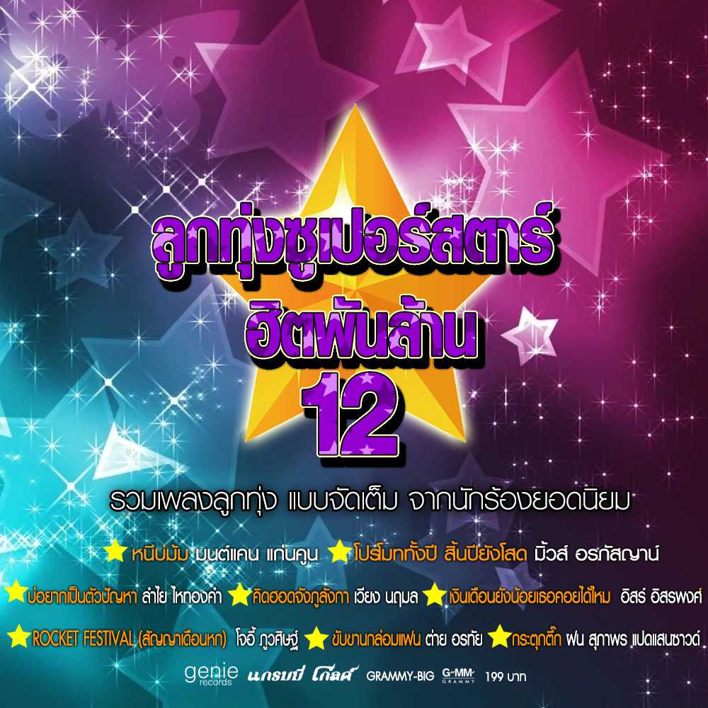 ลูกทุ่งซูเปอร์สตาร์ ฮิตพันล้าน 12.jpg
