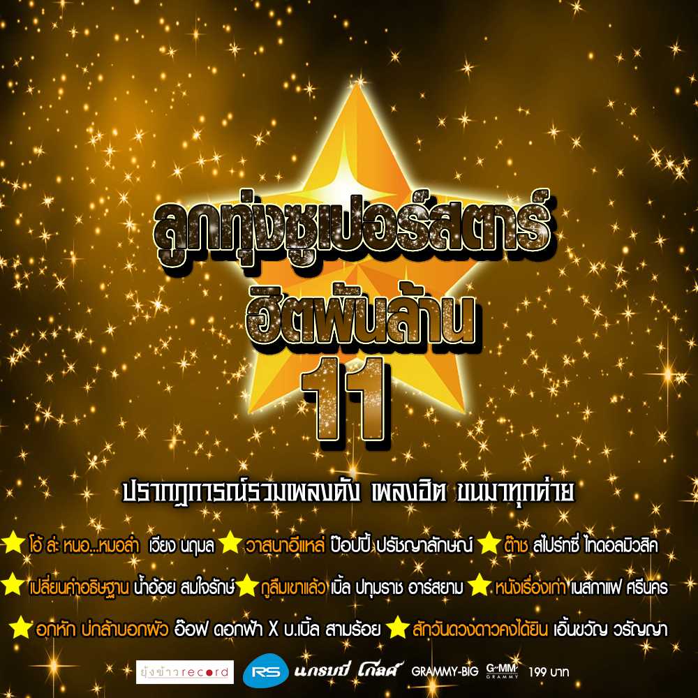 ลูกทุ่งซูเปอร์สตาร์ ฮิตพันล้าน 11.jpg