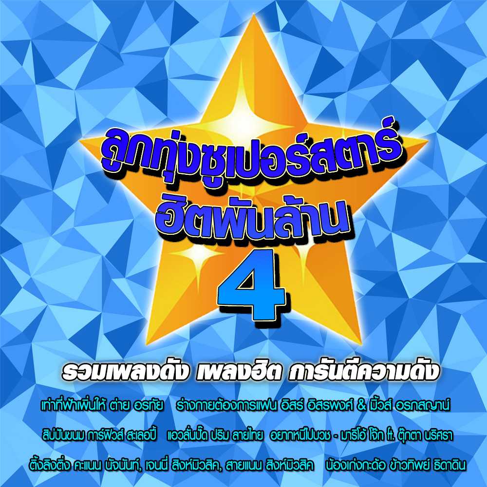 ลูกทุ่งซูเปอร์สตาร์ ฮิตพันล้าน-4.jpg