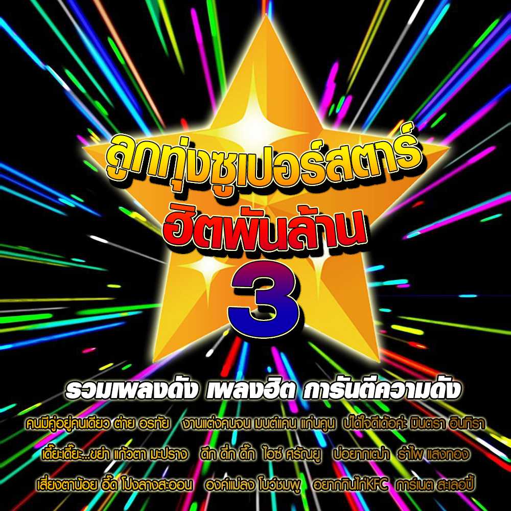 ลูกทุ่งซูเปอร์สตาร์ ฮิตพันล้าน-3.jpg