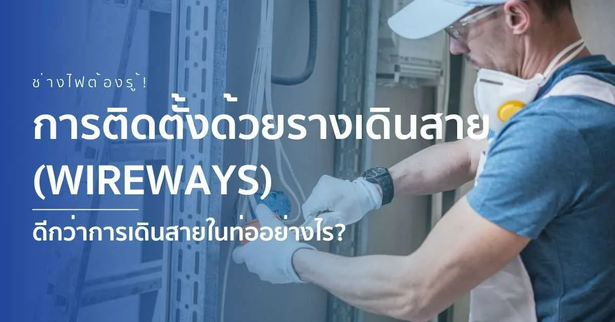 การติดตั้งด้วยรางเดินสาย.webp