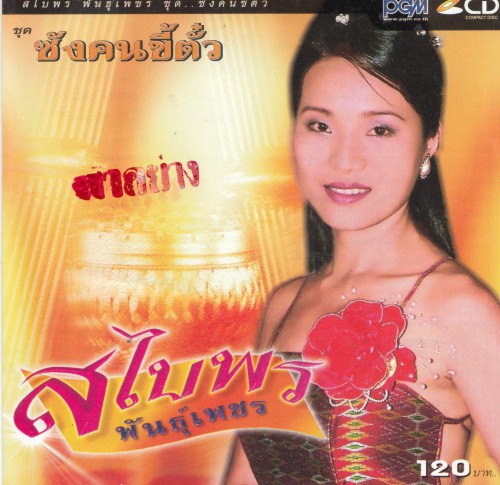 สไบพร พันธุ์เพชร อัลบัั้ม ซังคนขี้ตั๋ว (320 Kbps)
