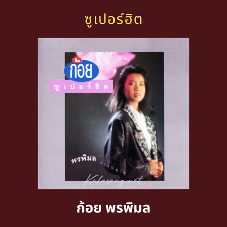 ก้อย พรพิมล - ซูเปอร์ฮิต 1 (128KBpS)