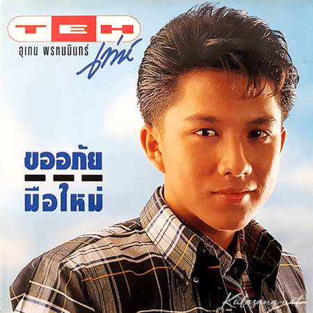 เท่ห์ อุเทน - Vol.3 ขออภัย...มือใหม่ (FLAC)