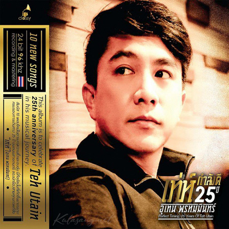 เท่ห์ อุเทน - กำลังดี เท่ห์ 25 ปี อุเทน พรหมมินทร์ (320KBpS)