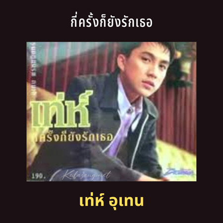 เท่ห์ อุเทน - กี่ครั้งก็ยังรักเธอ (128KBpS)