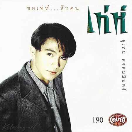 เท่ห์ อุเทน - ขอเท่ห์...สักคน (320KBpS)