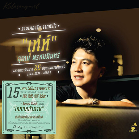 เท่ห์ อุเทน - รวมเพลงรัก จากหัวใจ เท่ห์ อุเทน พรหมมินทร์ (FLAC)