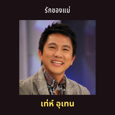เท่ห์ อุเทน - รักของแม่ (128KBpS)