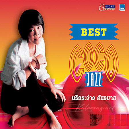 นรีกระจ่าง คันธมาส - Best Coco Jazz (320KBpS)