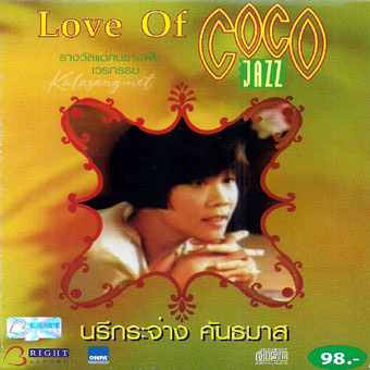นรีกระจ่าง คันธมาส - Love Of Coco Jazz (FLAC)