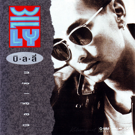 บิลลี่ โอแกน - Vol.2 บิลลี่ เข้ม (320KBpS)