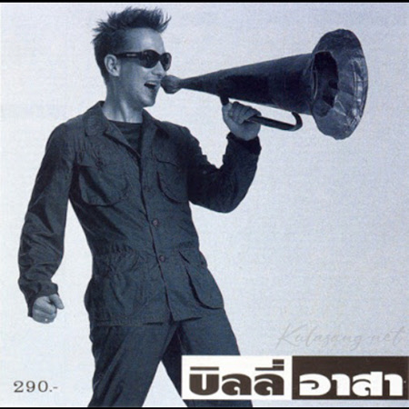 บิลลี่ โอแกน - Vol.6 บิลลี่ อาสา (FLAC)