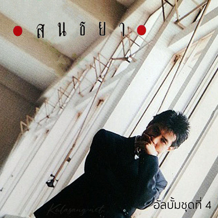 ปั่น ไพบูลย์เกียรติ - Vol.4 สนธยา (FLAC)
