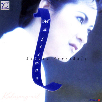 มาลีวัลย์ เจมีน่า - คืนวันพระจันทร์เป็นใจ (FLAC)