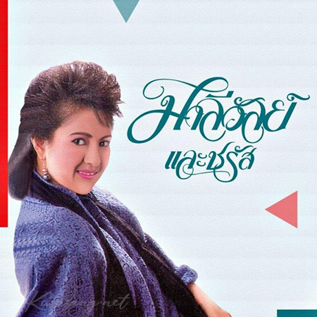 มาลีวัลย์ เจมีน่า - มาลีวัลย์ และ ชรัส (FLAC)