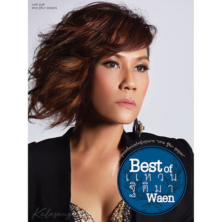 แหวน ฐิติมา - Best Of แหวน ฐิติมา (FLAC)