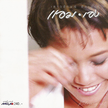 แอม เสาวลักษณ์ - Vol.4 แอม เอง (FLAC)