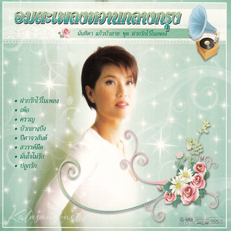 นันทิดา แก้วบัวสาย - อมตะเพลงหวานกลางกรุง - ฝากรักไว้ในเพลง (FLAC)