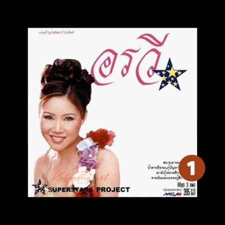 อรวี สัจจานนท์ - ซูเปอร์สตาร์ โปรเจ็คท์ อรวี 1 (128KBpS)