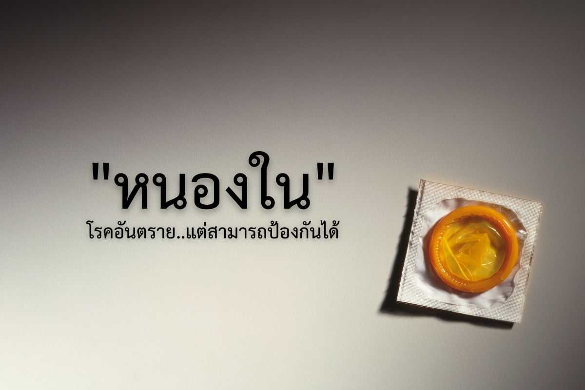หนองใน โรคอันตราย..แต่สามารถป้องกันได้.jpg