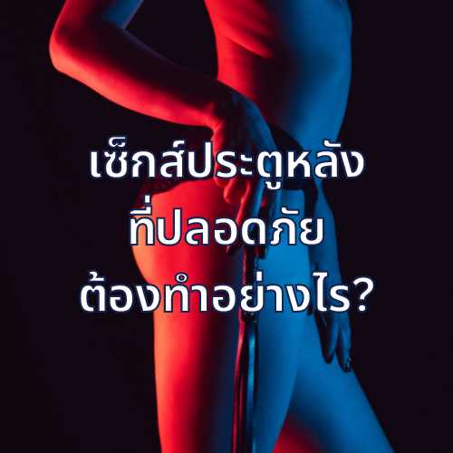 เซ็กส์ประตูหลัง เสี่ยง HIV มากกว่า ตรวจเอชไอวี.com