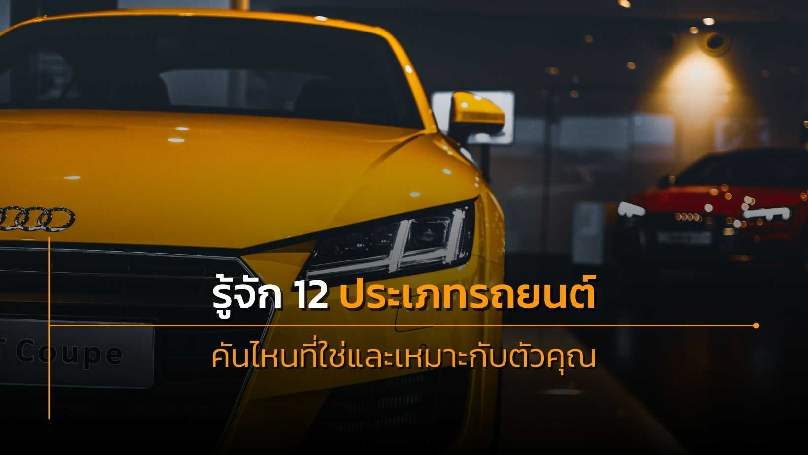 รู้จัก 12 ประเภทรถยนต์ คันไหนที่ใช่และเหมาะกับตัวคุณ (1).jpg