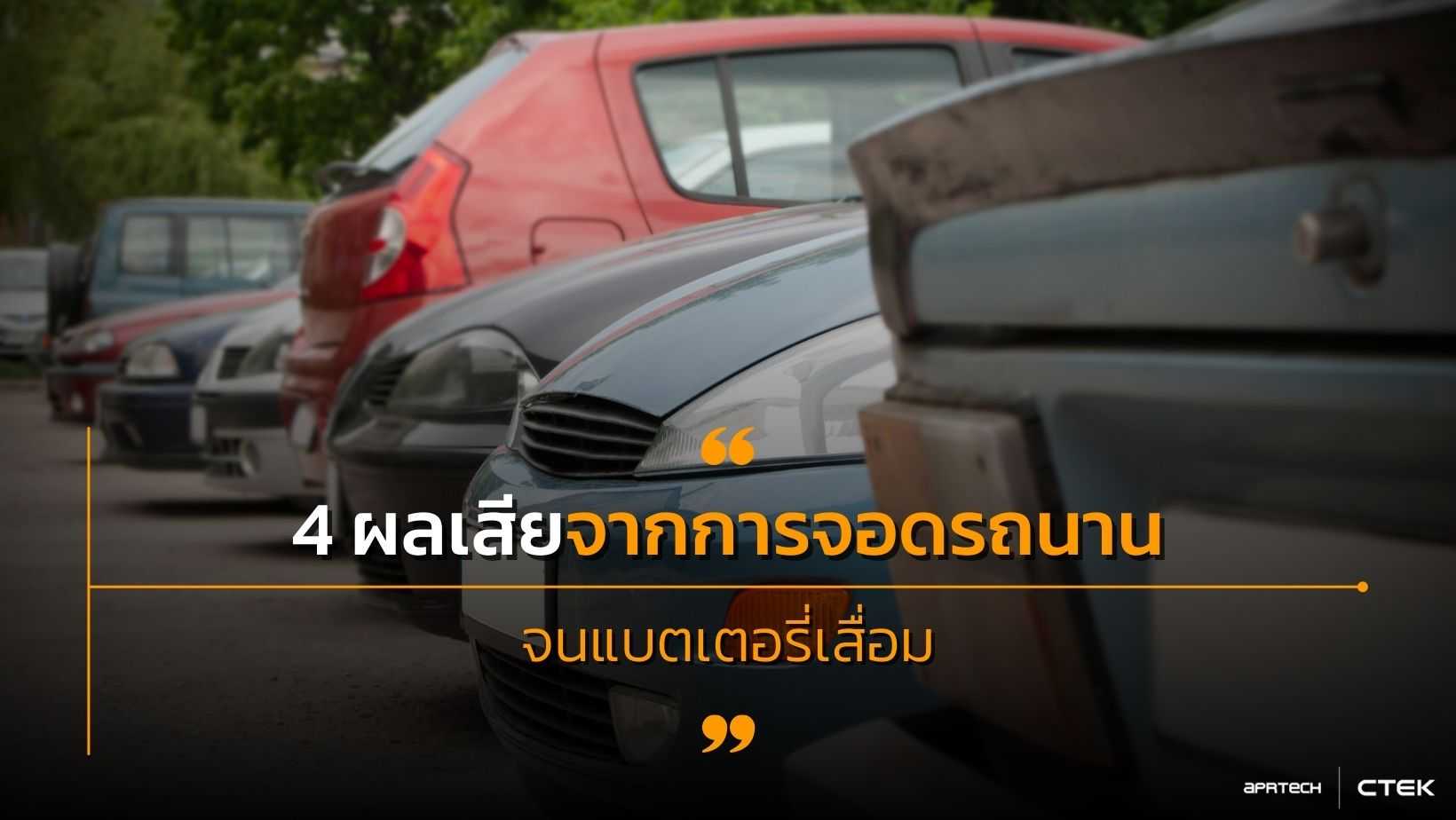 4 ผลเสียจากการจอดรถทิ้งนานจนแบตเตอรี่เสื่อม