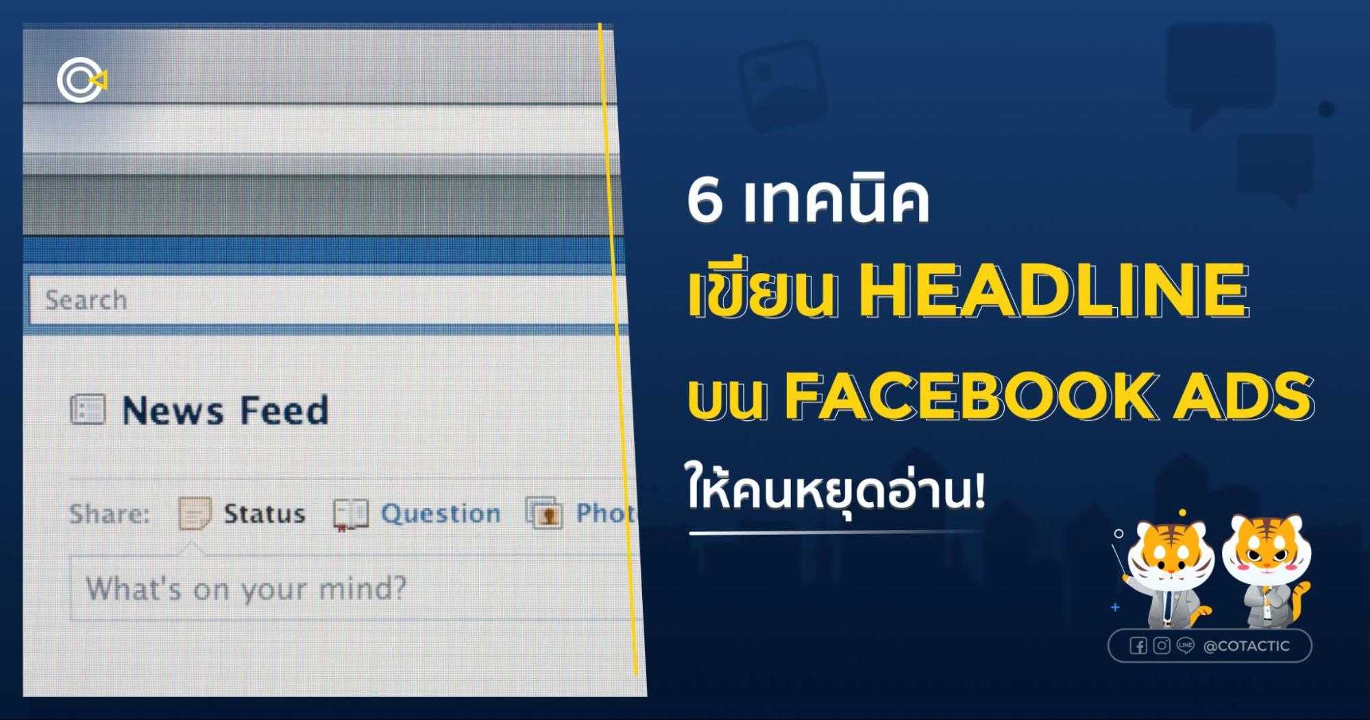 6 เทคนิค เขียน Headline บน Facebook Ads  ให้คนหยุดอ่าน !