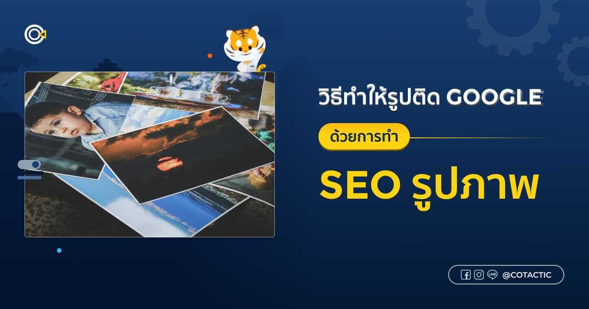 เคล็ดไม่ลับ! วิธีทำให้รูปติด Google ด้วยการทำ SEO รูปภาพ 