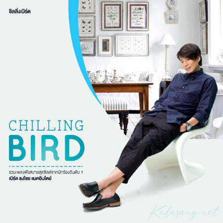 เบิร์ด ธงไชย - Chilling Bird (192KBpS)