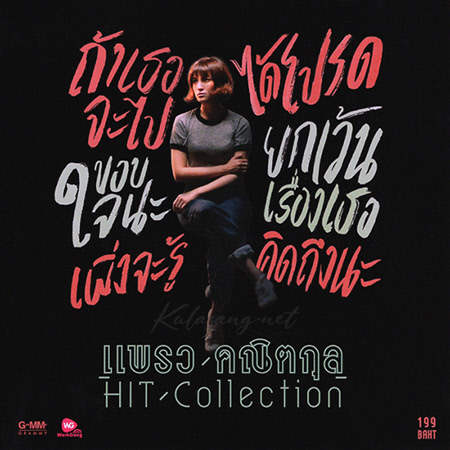 แพรว คณิตกุล - Hit Collection (FLAC)