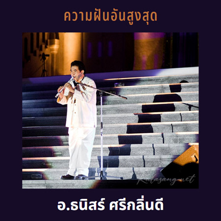 อ.ธนิสร์ ศรีกลิ่นดี - ความฝันอันสูงสุด (FLAC)