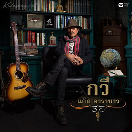 แอ๊ด คาราบาว - กวี (FLAC)