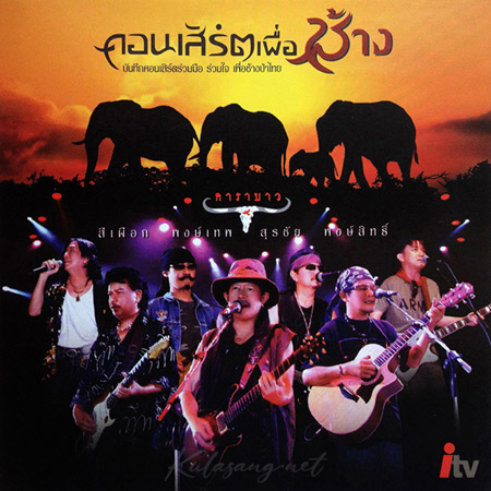 คาราบาว - คอนเสิร์ต เพื่อช้าง (FLAC)