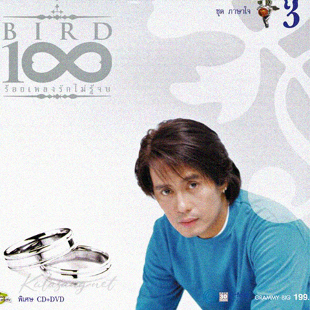 เบิร์ด ธงไชย - 100 เพลงรักไม่รู้จบ - Vol.3 ภาษาใจ (FLAC)