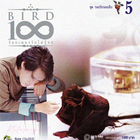 เบิร์ด ธงไชย - 100 เพลงรักไม่รู้จบ - Vol.5 รอยรักรอยเล็บ (FLAC)
