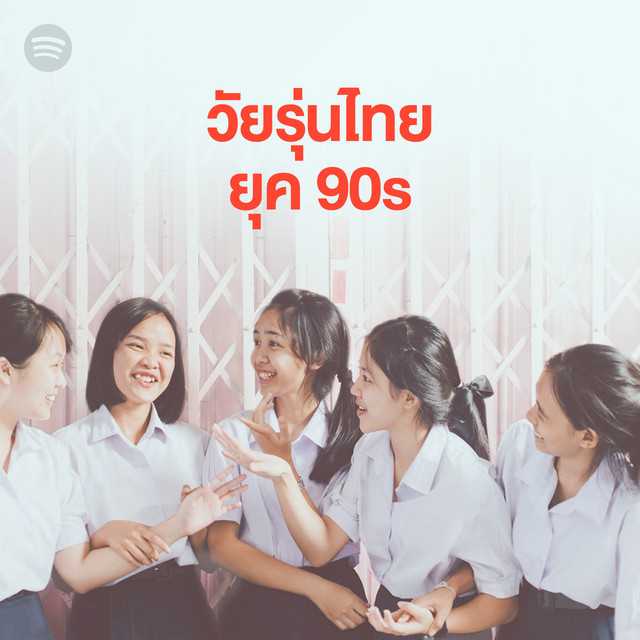 Spotify ๏ วัยรุ่นไทยยุค 90s 320kbps